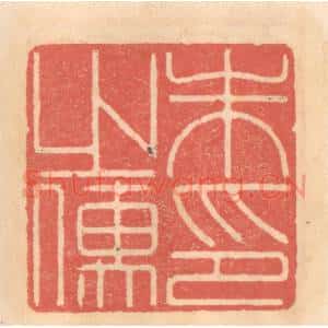 明 吴迥篆 印谱《朱之儒印》篆刻印章作品图片欣赏