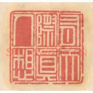 明 吴迥篆 印谱《有天际真人想》篆刻印章作品图片欣赏