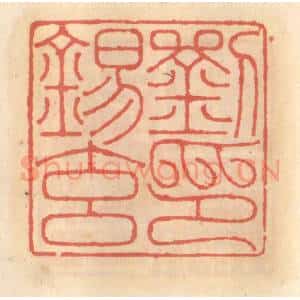 明 吴迥篆 印谱《刘锡玄印》篆刻印章作品图片欣赏