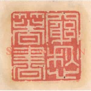 明 吴迥篆 印谱《穷愁箸书》篆刻印章作品图片欣赏