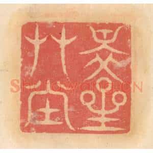 明 吴迥篆 印谱《瀑宇卧游》篆刻印章作品图片欣赏