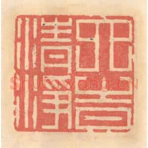 明 吴迥篆 印谱《六时清净》篆刻印章作品图片欣赏
