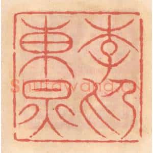 明 吴迥篆 印谱《李东炅印》篆刻印章作品图片欣赏