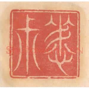 明 吴迥篆 印谱《晦叔》篆刻印章作品图片欣赏