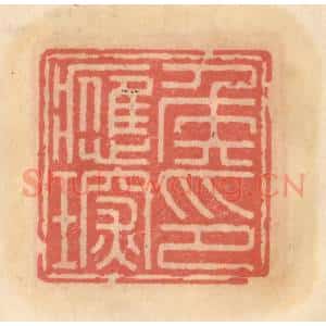 明 吴迥篆 印谱《侯应琛印》篆刻印章作品图片欣赏