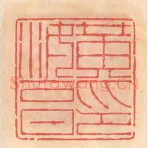明 吴迥篆 印谱《黄汝亨印》篆刻印章作品图片欣赏