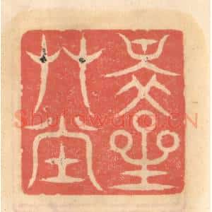 明 吴迥篆 印谱《醉星艹堂》篆刻印章作品图片欣赏