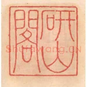 明 吴迥篆 印谱《研山阁》篆刻印章作品图片欣赏