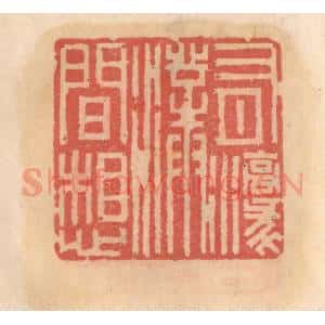 明 吴迥篆 印谱《有濠濮间想》篆刻印章作品图片欣赏