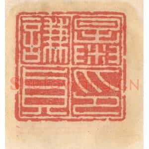 明 吴迥篆 印谱《暴谦贞印》篆刻印章作品图片欣赏