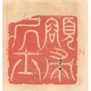 明 吴迥篆 印谱《颂帚居士》篆刻印章作品图片欣赏