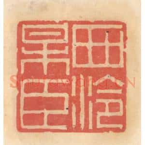 明 吴迥篆 印谱《西泠梅臣》篆刻印章作品图片欣赏