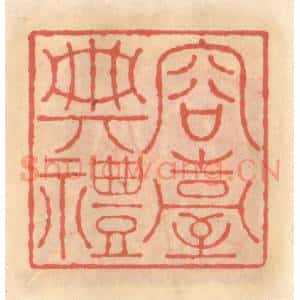 明 吴迥篆 印谱《容台典礼》篆刻印章作品图片欣赏