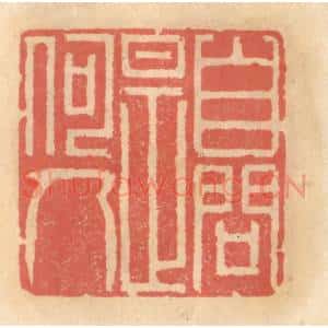 明 吴迥篆 印谱《自问是何人》篆刻印章作品图片欣赏