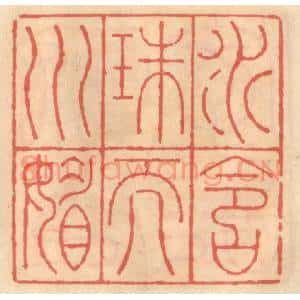 明 吴迥篆 印谱《水含珠而川媚》篆刻印章作品图片欣赏