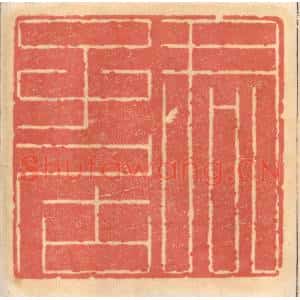 明 吴迥篆 印谱《君子居》篆刻印章作品图片欣赏