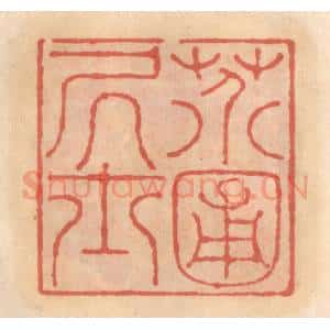 明 吴迥篆 印谱《芥圃居士》篆刻印章作品图片欣赏