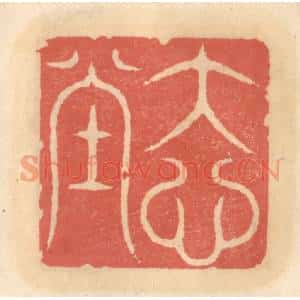 明 吴迥篆 印谱《大心堂》篆刻印章作品图片欣赏