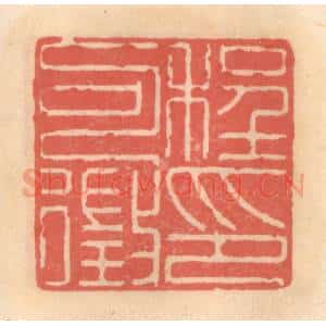 明 吴迥篆 印谱《程可征印》篆刻印章作品图片欣赏