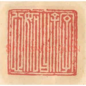 明 吴迥篆 印谱《名余曰明恕》篆刻印章作品图片欣赏