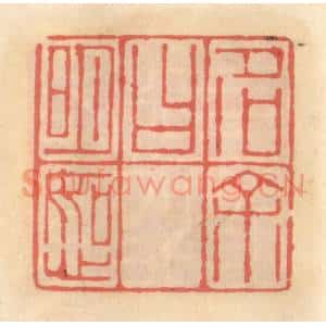 明 吴迥篆 印谱《字余曰如心》篆刻印章作品图片欣赏