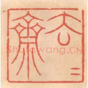 明 吴迥篆 印谱《去去斋》篆刻印章作品图片欣赏