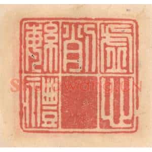 明 吴迥篆 印谱《虚心削繁礼》篆刻印章作品图片欣赏