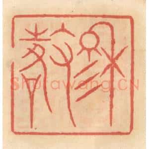 明 吴迥篆 印谱《穆征》篆刻印章作品图片欣赏