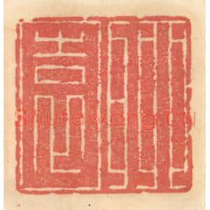 明 吴迥篆 印谱《聊园》篆刻印章作品图片欣赏
