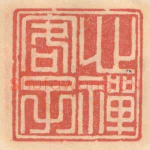 明 吴迥篆 印谱《心禅客子》篆刻印章作品图片欣赏