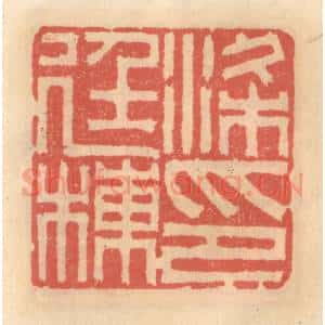 明 吴迥篆 印谱《梁廷栋印》篆刻印章作品图片欣赏