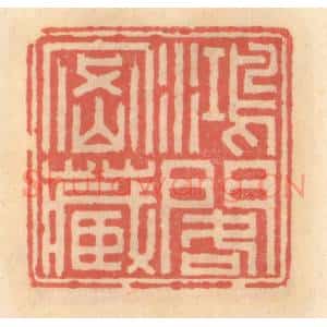 明 吴迥篆 印谱《鸿阁密藏》篆刻印章作品图片欣赏