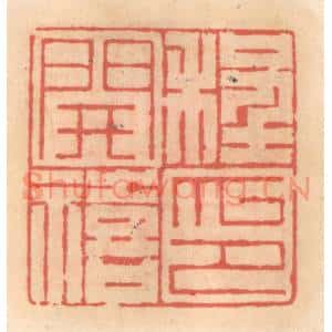 明 吴迥篆 印谱《程开禧印》篆刻印章作品图片欣赏