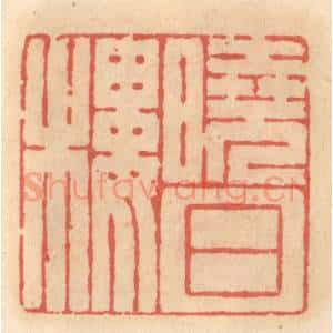 明 吴迥篆 印谱《晓日楼》篆刻印章作品图片欣赏