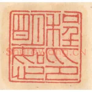 明 吴迥篆 印谱《程明恕印》篆刻印章作品图片欣赏
