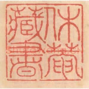 明 吴迥篆 印谱《休庵藏书》篆刻印章作品图片欣赏