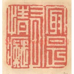 明 吴迥篆 印谱《最是有情痴》篆刻印章作品图片欣赏