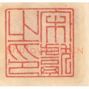明 吴迥篆 印谱《宋献之印》篆刻印章作品图片欣赏