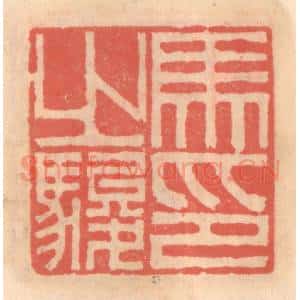 明 吴迥篆 印谱《马之骏印》篆刻印章作品图片欣赏