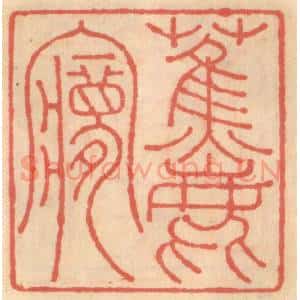 明 吴迥篆 印谱《蕉鹿梦》篆刻印章作品图片欣赏