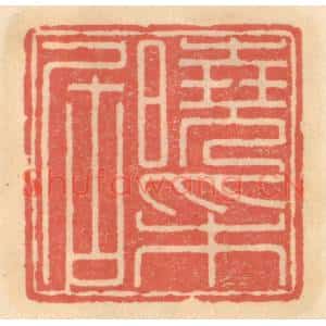明 吴迥篆 印谱《晓采居》篆刻印章作品图片欣赏