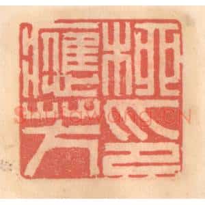 明 吴迥篆 印谱《柳应芳印》篆刻印章作品图片欣赏
