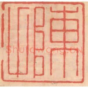 明 吴迥篆 印谱《陈甫》篆刻印章作品图片欣赏