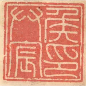 明 吴迥篆 印谱《侯拱宸印》篆刻印章作品图片欣赏