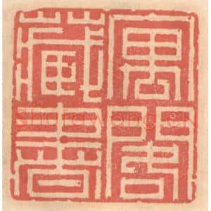 明 吴迥篆 印谱《寓阁藏书》篆刻印章作品图片欣赏