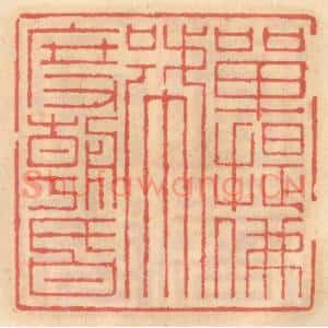 明 吴迥篆 印谱《单提佛号度朝昏》篆刻印章作品图片欣赏
