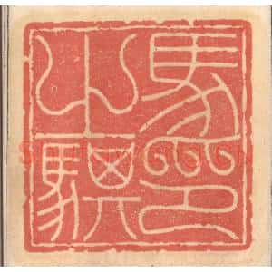 明 吴迥篆 印谱《马之骐印》篆刻印章作品图片欣赏