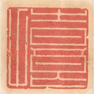 明 吴迥篆 印谱《时良甫》篆刻印章作品图片欣赏