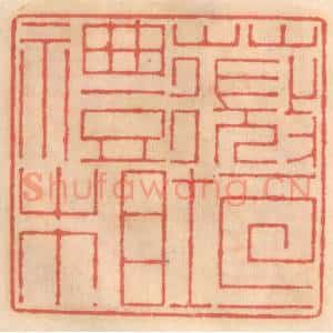 明 吴迥篆 印谱《薇垣礼相》篆刻印章作品图片欣赏