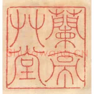 明 吴迥篆 印谱《兰亭草堂》篆刻印章作品图片欣赏